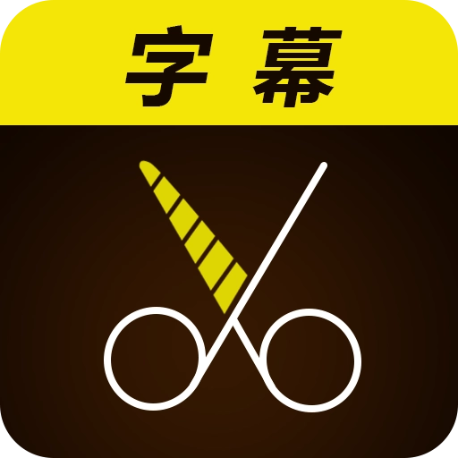 微字幕已付费版