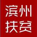 滨州扶贫