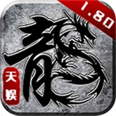 天娱传奇手游直装版 V4.3.3