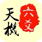 天机六爻排盘手机版