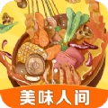 美味人间最新版