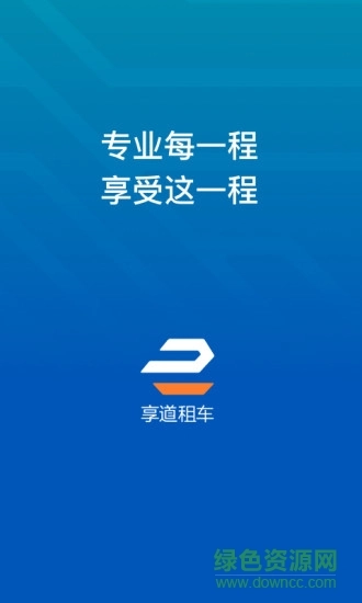 享道租车司机客户端免费版(1)