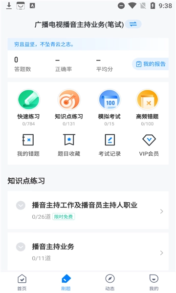 播音主持人考试聚题库安卓版(2)