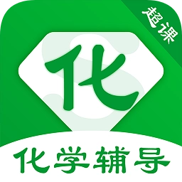 超课化学辅导