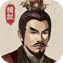 三国人生模拟器手机免费版