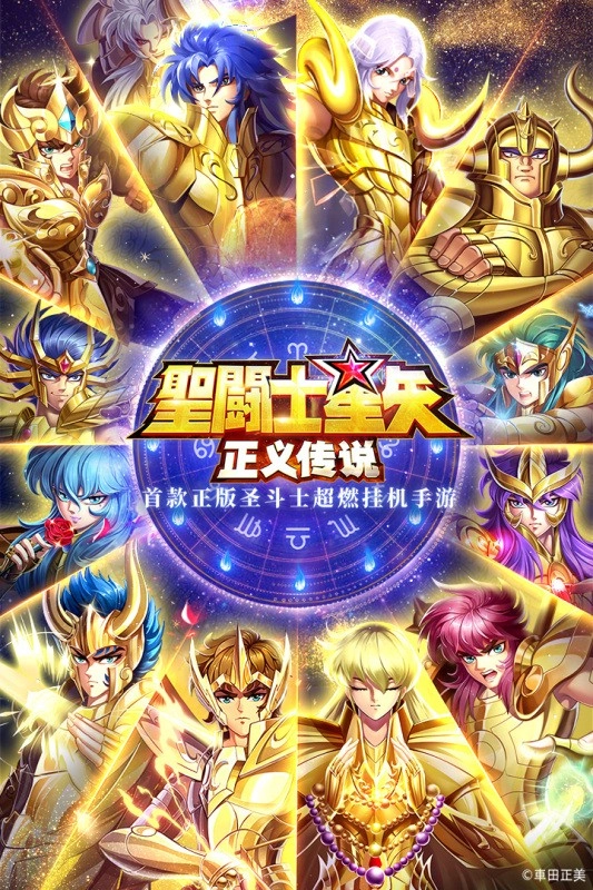 圣斗士星矢正义传说免费原版图1