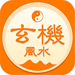 玄机手游