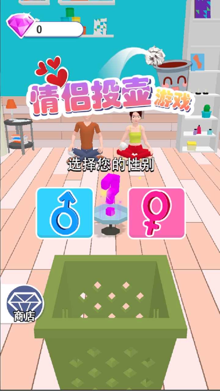 情侣投壶手机版