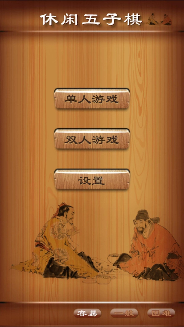 休闲五子棋图1