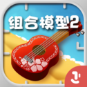 组合模型2正版 V1.0.0