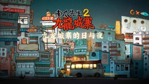 南瓜先生2九龙城寨汉化版图1