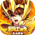 圣斗士星矢正义传说免费原版