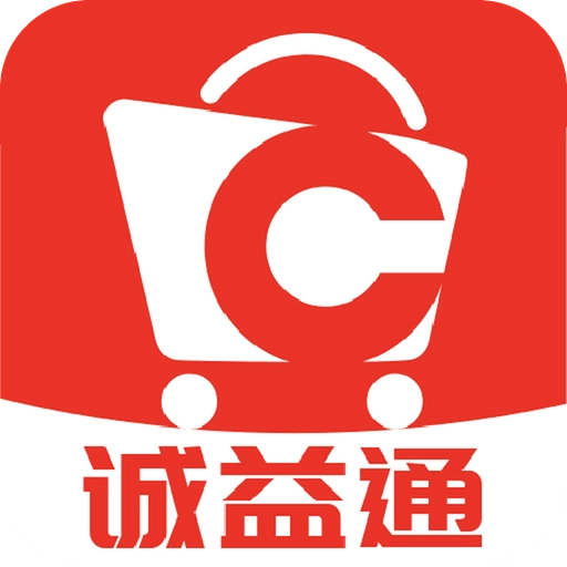 诚益通官网版
