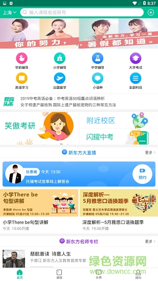 新东方搜课平台最新版-图1