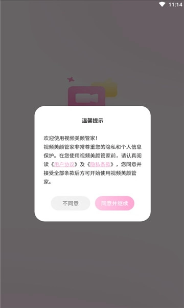 视频美颜管家安卓免费版图1