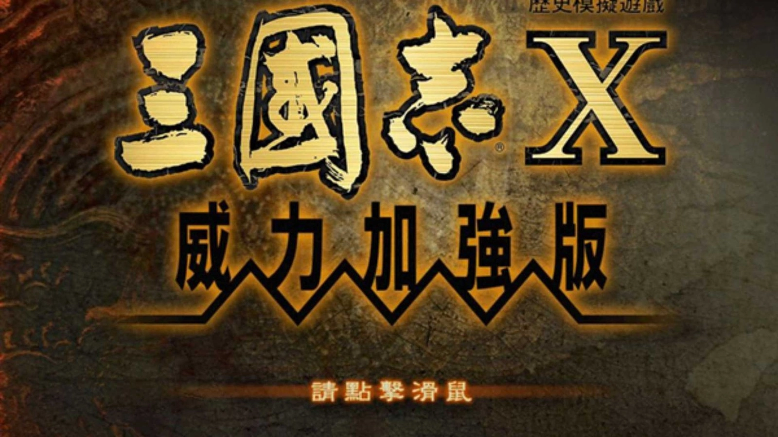 三国志10威力加强版(2)