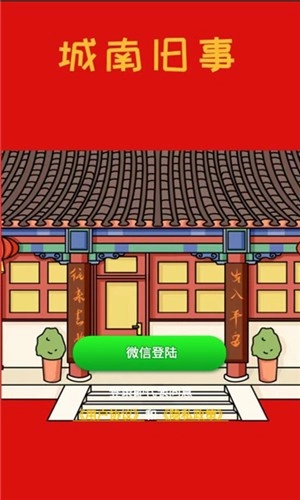 城南旧事手游直装版图1