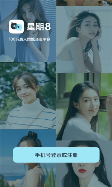 星期8同城交友手机正版-图1