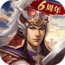 三国志2026游戏无广告版