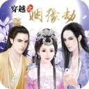 穿越之姻缘劫免费原版