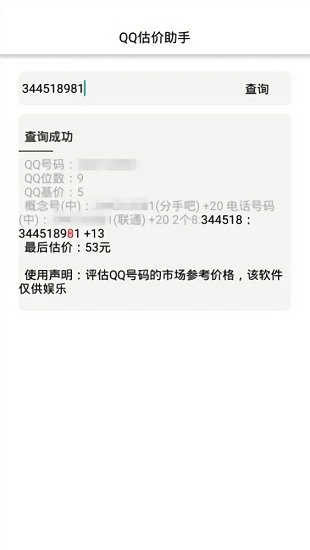 QQ估价查询(QQ价格查询)安卓版图3