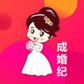 成婚纪