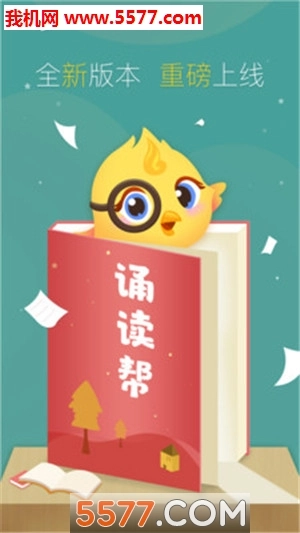 诵读帮手机免费版图1