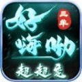 三羊好嗨呦超超变原版 V4.4.2