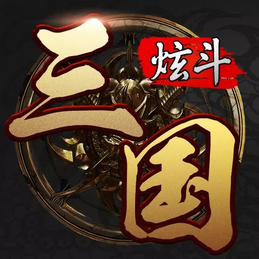 炫斗三国通用版 V3.9.0.0