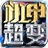 红星机甲超超超变