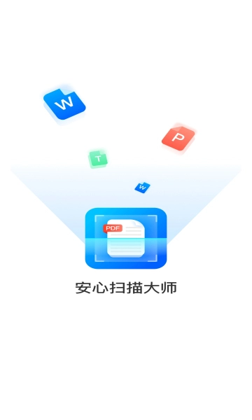 安心扫描大师vip安卓官方版图1