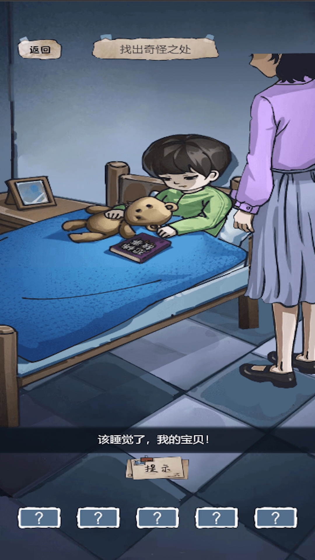 找出恐怖真相图3