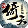 新倚天屠龙记手游无广告版
