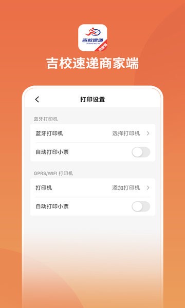 吉校速递商家端软件图3