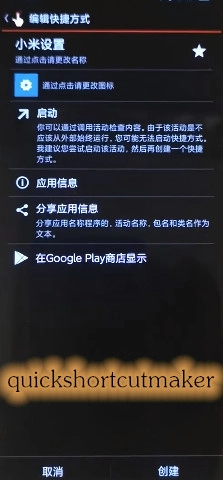 quickshortcutmaker汉化版