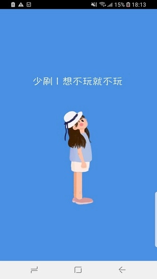 少刷
