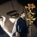 异人之下最新免费版
