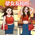 帮她拍照手游直装版