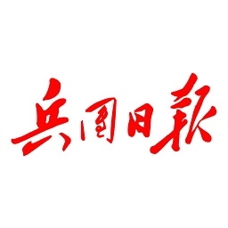 兵团日报客户端
