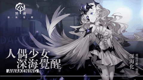 黑潮深海觉醒手游免费版图2