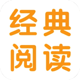 经典阅读