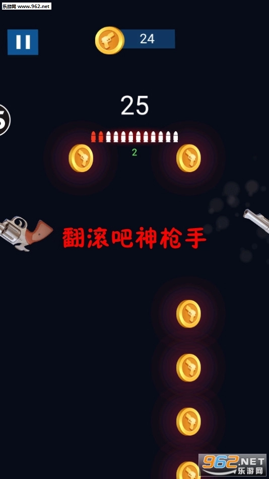 翻滚吧神枪手
