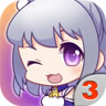 爱养成3正版