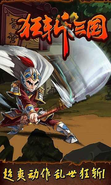 狂斩三国直装游戏版(1)