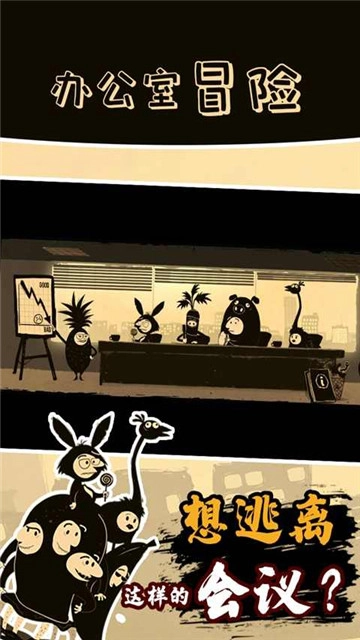 办公室冒险手游无广告版图2