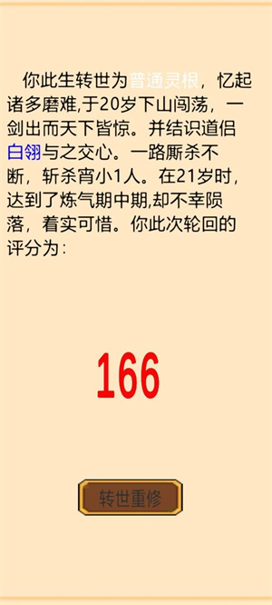 轮回修真传手机免费版图3