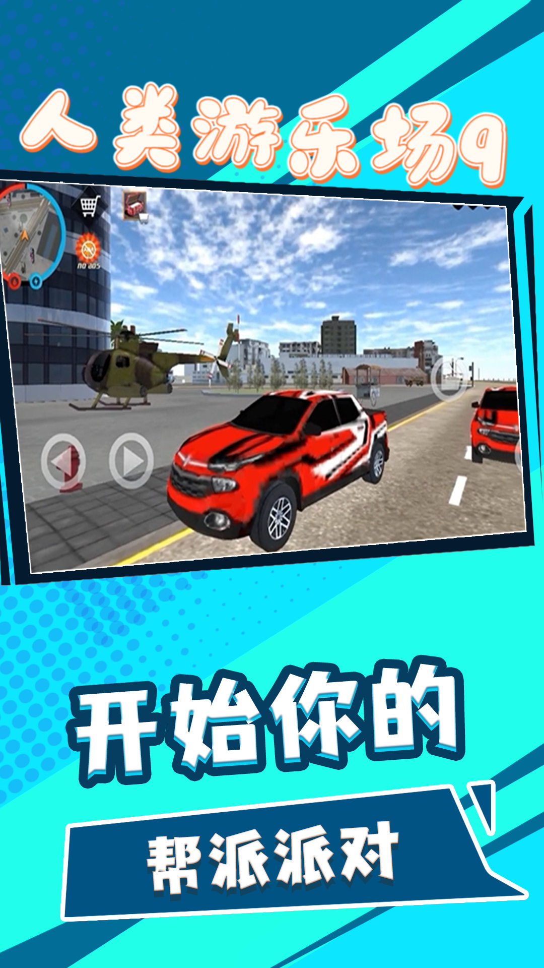 人类游乐场9官方版图2