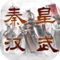 秦皇汉武一统天下