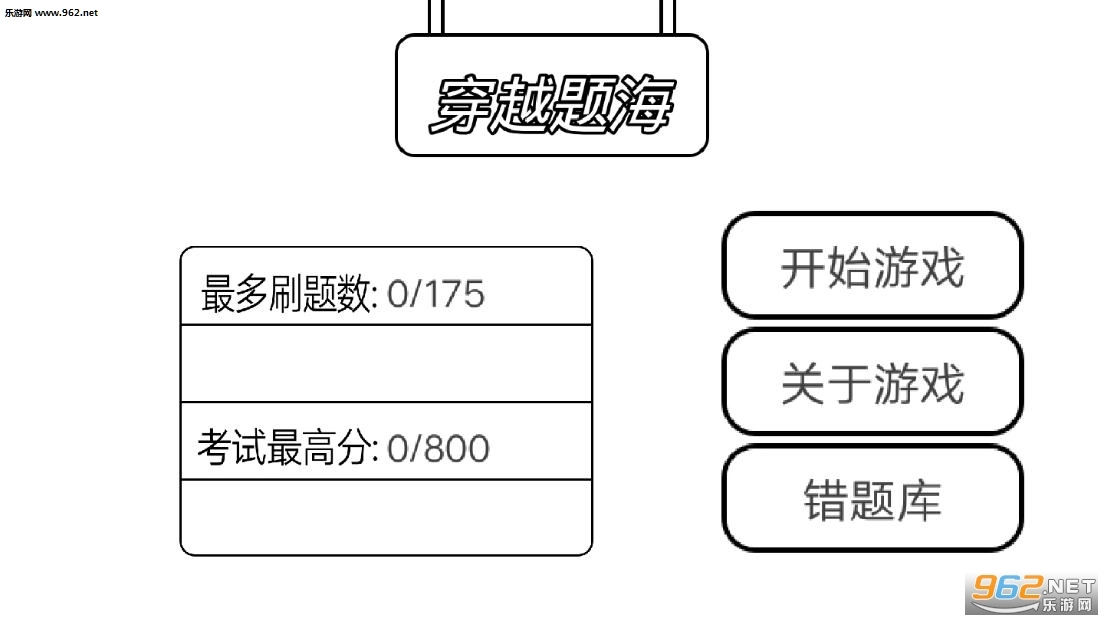 穿越题海安卓版