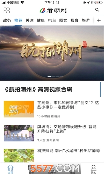看潮州电视台软件免费版图1